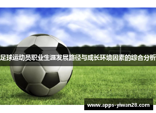 足球运动员职业生涯发展路径与成长环境因素的综合分析