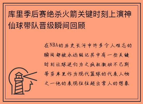 库里季后赛绝杀火箭关键时刻上演神仙球带队晋级瞬间回顾