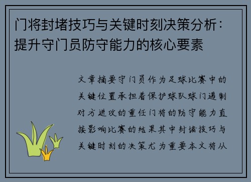 门将封堵技巧与关键时刻决策分析：提升守门员防守能力的核心要素