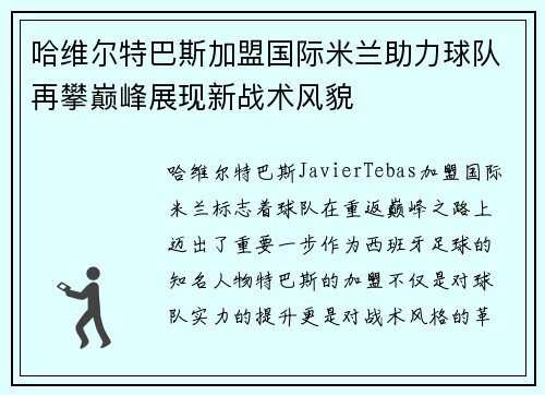 哈维尔特巴斯加盟国际米兰助力球队再攀巅峰展现新战术风貌
