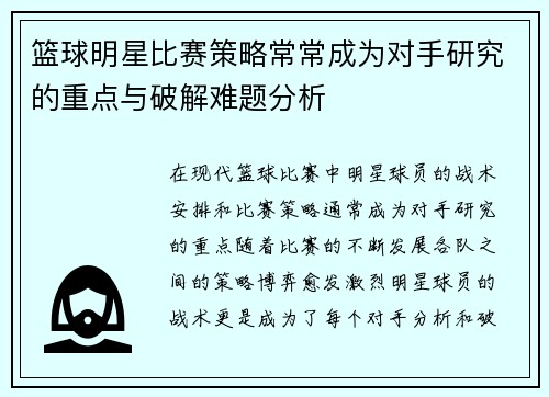 篮球明星比赛策略常常成为对手研究的重点与破解难题分析