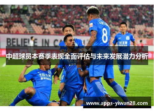 中超球员本赛季表现全面评估与未来发展潜力分析