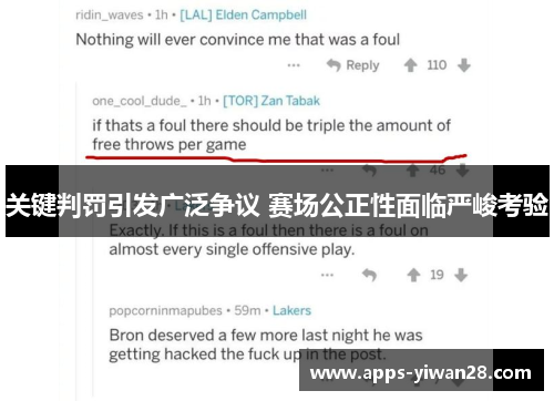 关键判罚引发广泛争议 赛场公正性面临严峻考验
