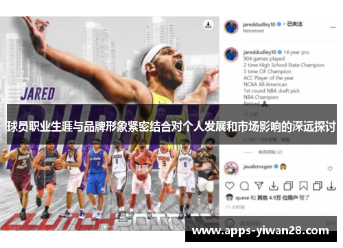 球员职业生涯与品牌形象紧密结合对个人发展和市场影响的深远探讨
