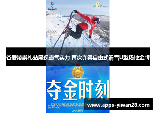 谷爱凌崇礼站展现霸气实力 再次夺得自由式滑雪U型场地金牌