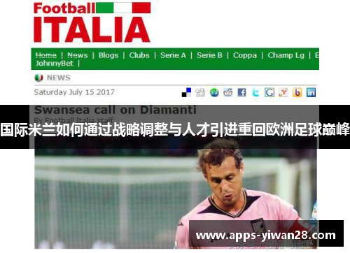 国际米兰如何通过战略调整与人才引进重回欧洲足球巅峰