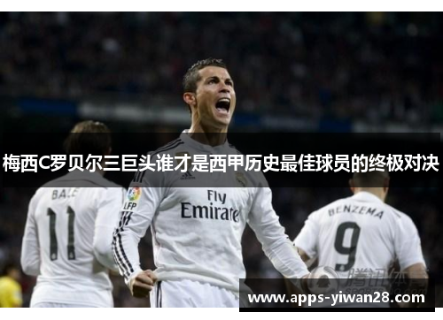 梅西C罗贝尔三巨头谁才是西甲历史最佳球员的终极对决