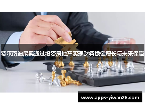 费尔南迪尼奥通过投资房地产实现财务稳健增长与未来保障