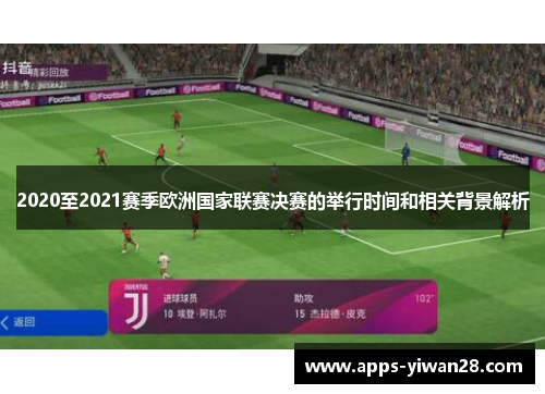 2020至2021赛季欧洲国家联赛决赛的举行时间和相关背景解析