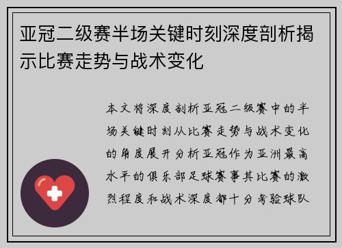 亚冠二级赛半场关键时刻深度剖析揭示比赛走势与战术变化