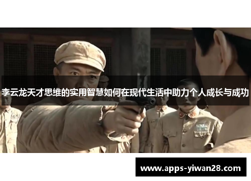 李云龙天才思维的实用智慧如何在现代生活中助力个人成长与成功