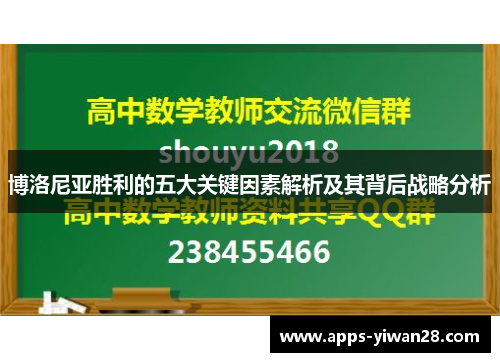 博洛尼亚胜利的五大关键因素解析及其背后战略分析