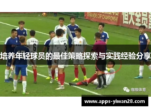 培养年轻球员的最佳策略探索与实践经验分享
