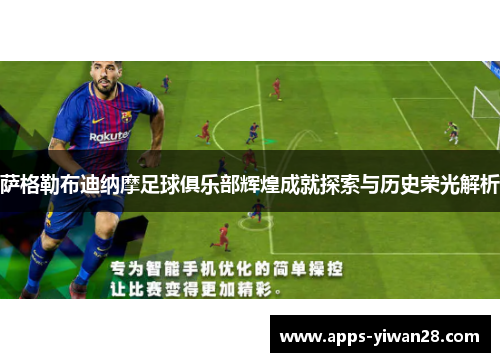 萨格勒布迪纳摩足球俱乐部辉煌成就探索与历史荣光解析