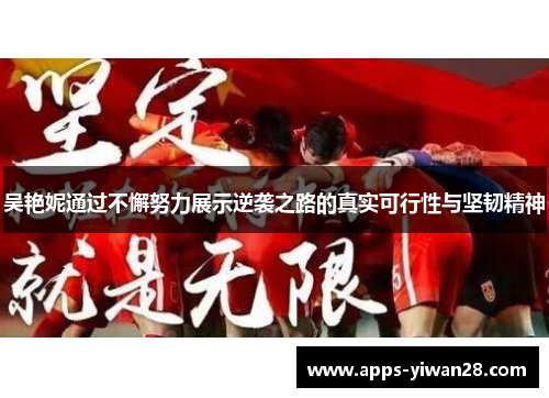 吴艳妮通过不懈努力展示逆袭之路的真实可行性与坚韧精神