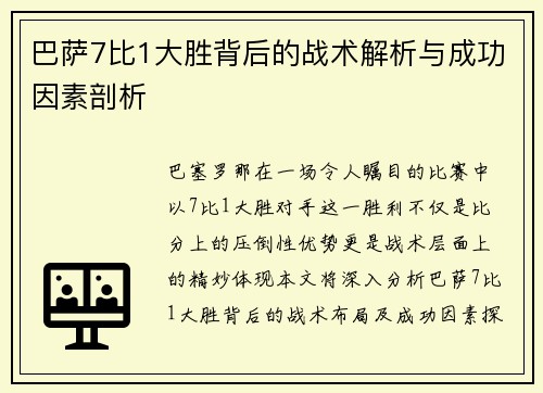 巴萨7比1大胜背后的战术解析与成功因素剖析