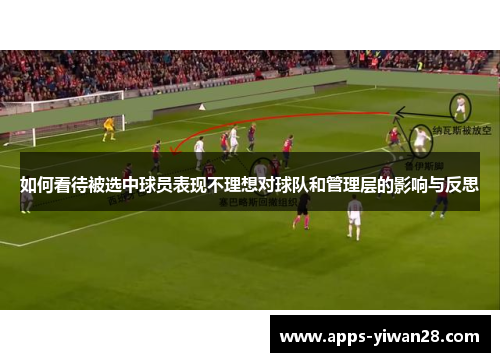 如何看待被选中球员表现不理想对球队和管理层的影响与反思