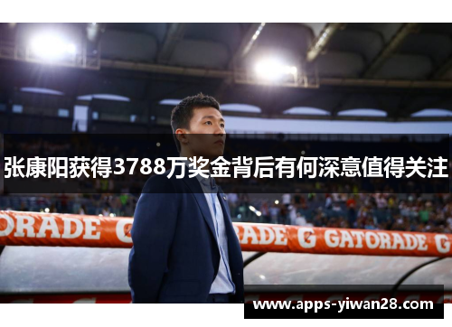 张康阳获得3788万奖金背后有何深意值得关注