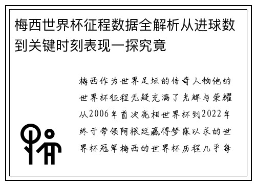 梅西世界杯征程数据全解析从进球数到关键时刻表现一探究竟
