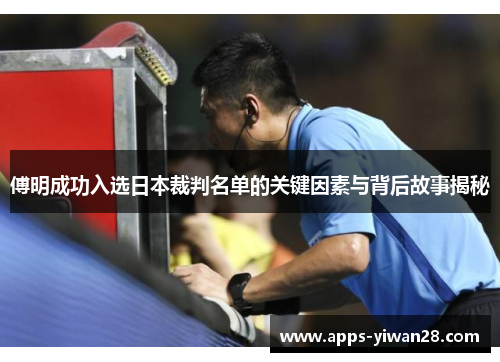 傅明成功入选日本裁判名单的关键因素与背后故事揭秘
