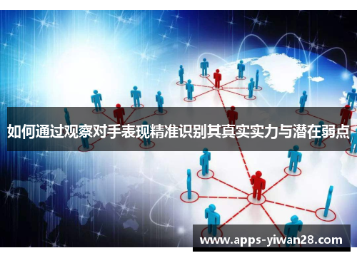 如何通过观察对手表现精准识别其真实实力与潜在弱点