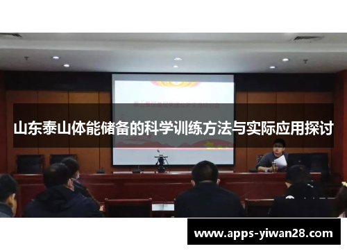 山东泰山体能储备的科学训练方法与实际应用探讨
