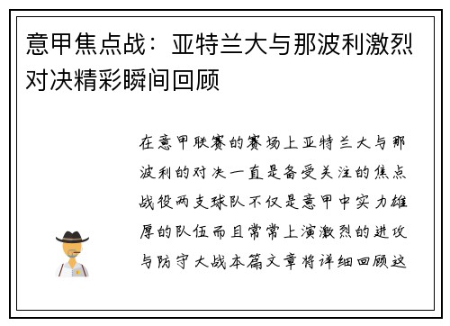 意甲焦点战：亚特兰大与那波利激烈对决精彩瞬间回顾