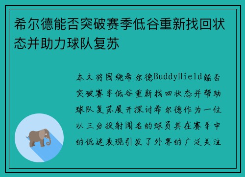 希尔德能否突破赛季低谷重新找回状态并助力球队复苏