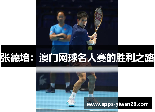 张德培：澳门网球名人赛的胜利之路