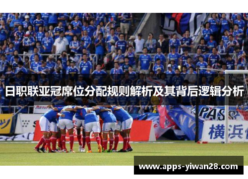 日职联亚冠席位分配规则解析及其背后逻辑分析