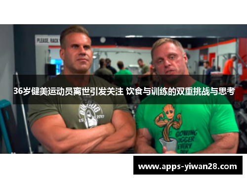 36岁健美运动员离世引发关注 饮食与训练的双重挑战与思考
