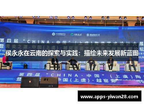 侯永永在云南的探索与实践：描绘未来发展新蓝图