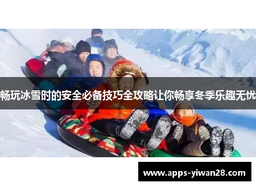 畅玩冰雪时的安全必备技巧全攻略让你畅享冬季乐趣无忧