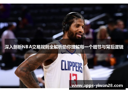 深入剖析NBA交易规则全解析助你理解每一个细节与背后逻辑