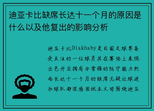 迪亚卡比缺席长达十一个月的原因是什么以及他复出的影响分析