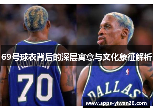 69号球衣背后的深层寓意与文化象征解析