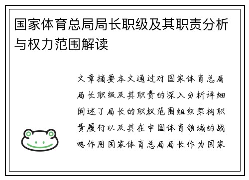 国家体育总局局长职级及其职责分析与权力范围解读