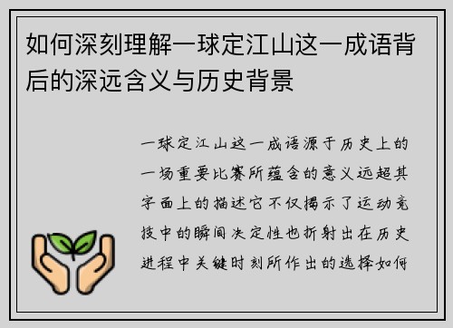 如何深刻理解一球定江山这一成语背后的深远含义与历史背景