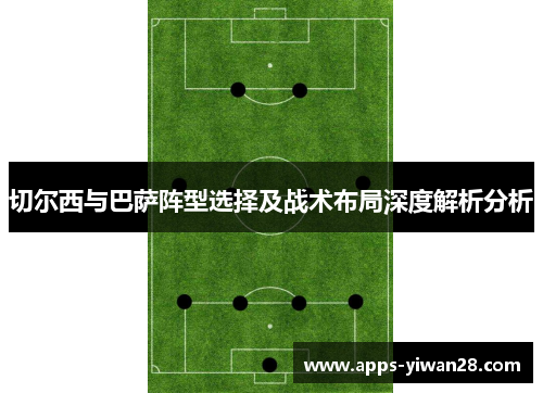 切尔西与巴萨阵型选择及战术布局深度解析分析
