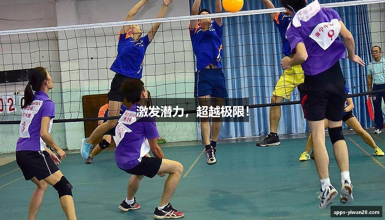 激发潜力，超越极限！