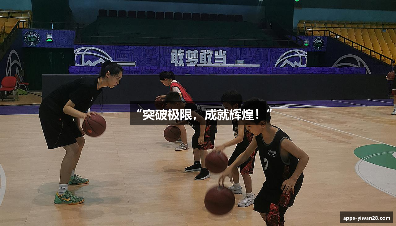 “突破极限，成就辉煌！”